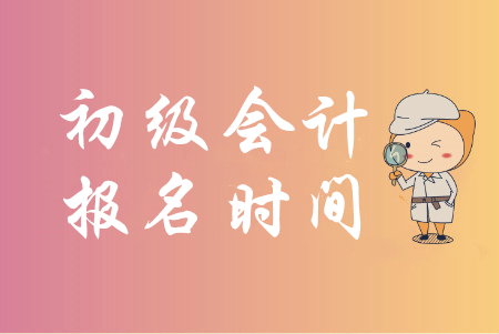 2020年初級會計(jì)證報(bào)考時(shí)間哪天截止？