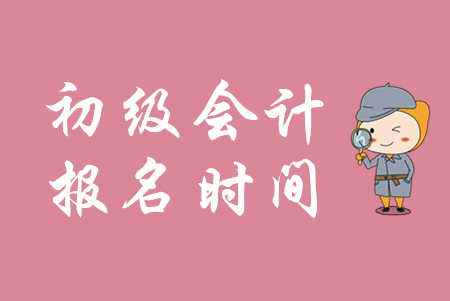 浙江初級會計證報名時間是什么時候？