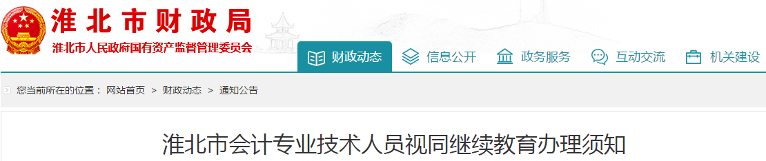 中級會計考生速看！安徽淮北市會計人員視同繼續教育辦理須知
