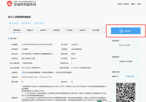 點擊右側“在線辦理”按鈕進入辦理界面