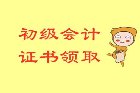 2019年北京市初級會計職稱證書領取通知