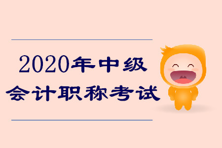 2020年中級會計職稱考試有什么變化？搶先了解報名安排！