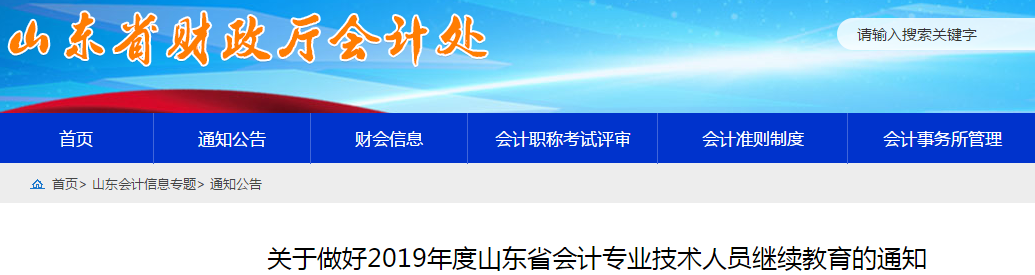 中級會計考生速看！山東省發布2019年會計人員繼續教育通知