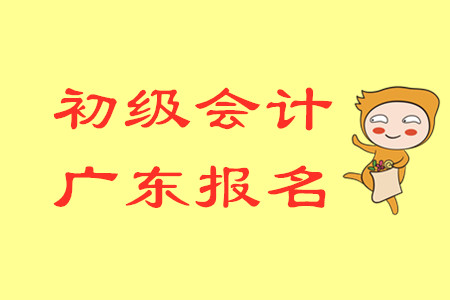 2020年廣東初級會計報名時間是哪天？
