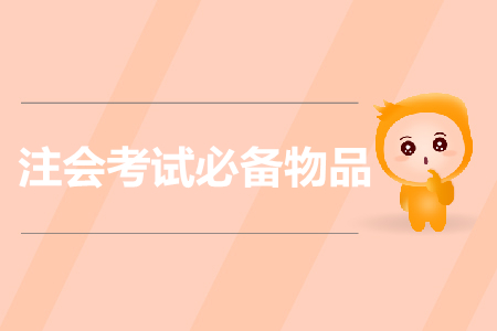 提前準備！注會考試需要帶哪些證件？證件丟失怎么辦？