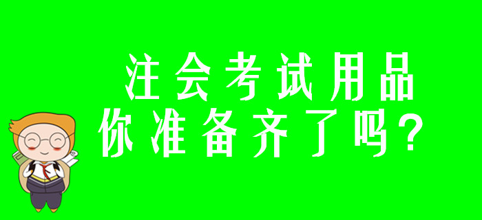 注會考試用品你準備齊了嗎？
