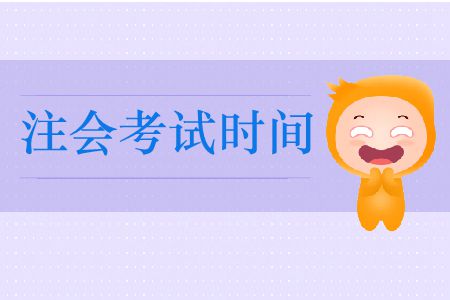 2019年全國注冊會計師考試時間在這里！