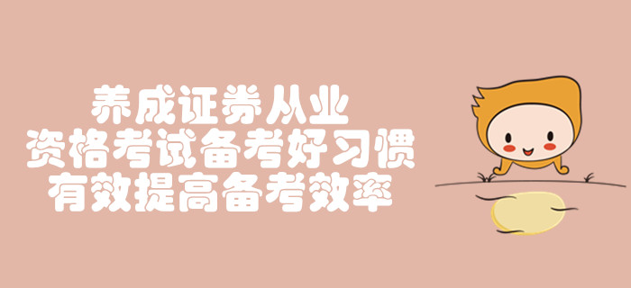 養成證券從業資格考試備考好習慣，有效提高備考效率