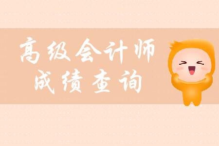 高級會計職稱考試成績什么時候可以查詢？
