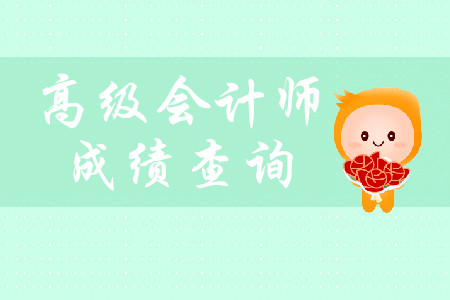 2019年高級會計師成績什么時候查詢？