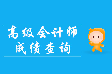 2019年高級會計師成績10月19日前能公布嗎？