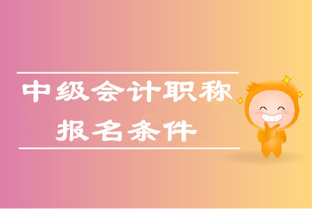 中級會計師需要從事會計工作4年？