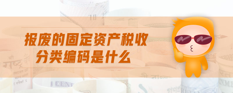 報廢的固定資產稅收分類編碼是什么