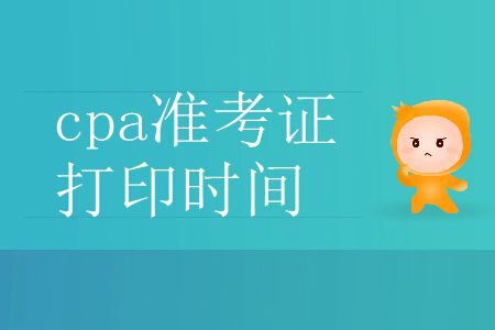 馬住！2019年cpa準(zhǔn)考證打印時(shí)間