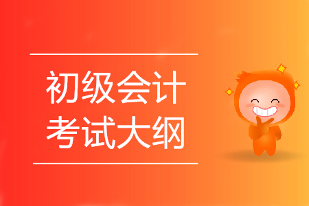 2020年廣東初級會計資格考試大綱發布了嗎？