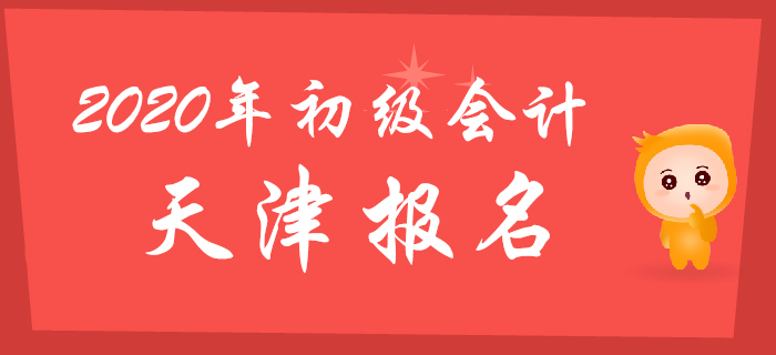 天津市2020年初級會計報名考生須知，報考必讀！