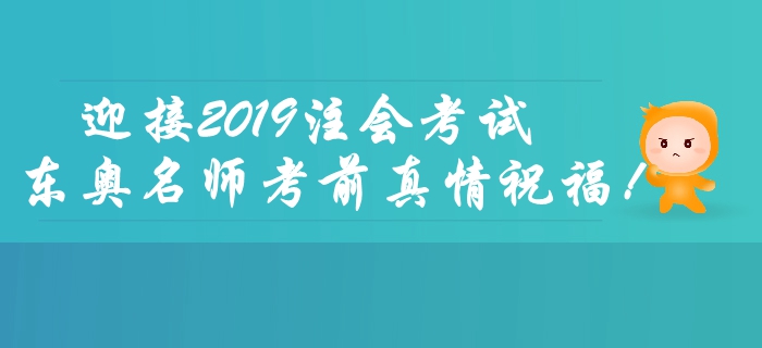 2019年注會考試倒計時2天，東奧名師考前送祝福！