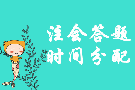 臨考不慌！注會《會計》答題時間如何分配？