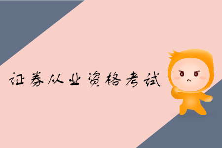證券從業資格考試可以退費嗎？
