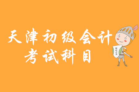 天津市2020年初級會計師考試科目已確定