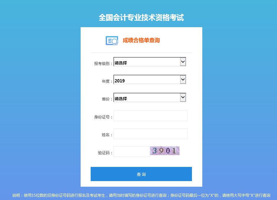 登錄全國會計資格評價網證書查詢系統界面