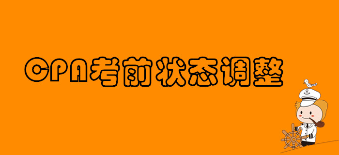 CPA考前狀態如何調整