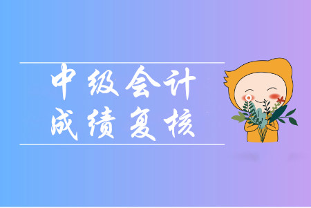 廣東清遠2019年中級會計考試成績復核通知