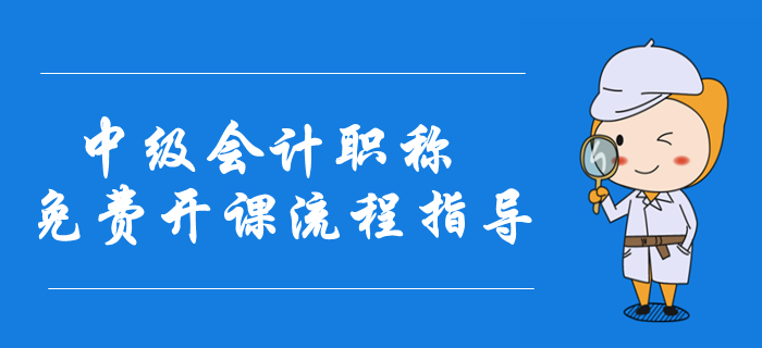 2020年中級(jí)會(huì)計(jì)職稱免費(fèi)開課流程指導(dǎo)圖解