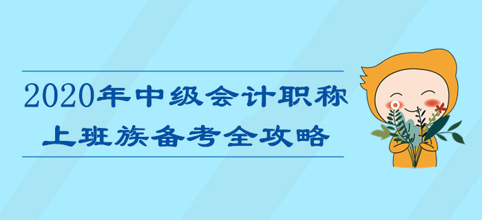上班族備考2020年中級(jí)會(huì)計(jì)職稱考試難？高效攻略助您輕松通關(guān)！
