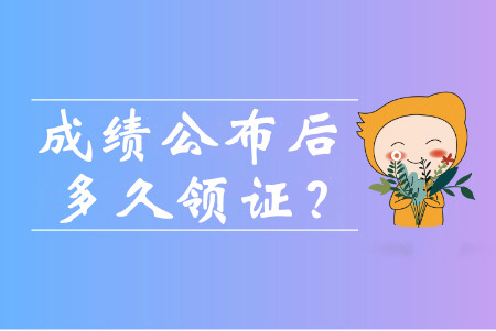 中級會計成績出來后多久可以領證書？