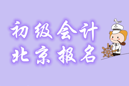 2020年北京初級會計報名條件是什么？哪些考生可報名？