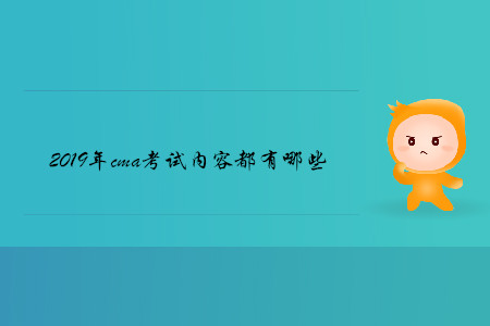 2019年cma考試內容都有哪些