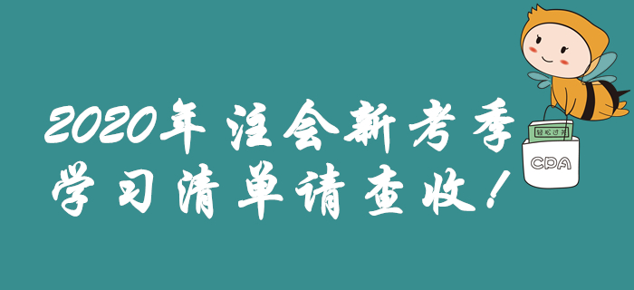 2020年注會新考季，學習清單請查收！