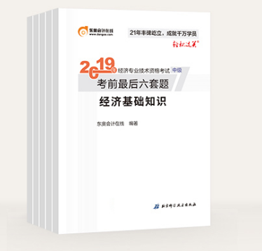 中級經濟師輕松過關《考前最后六套卷》