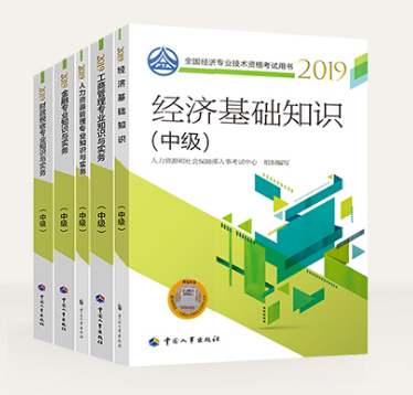 中級經濟師官方教材