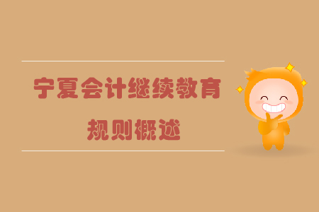 2019年寧夏回族自治區會計繼續教育規則概述