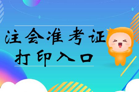 2019年廣東廣州注會準考證打印通道