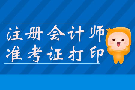 2019年江蘇注會考試準考證打印入口網址