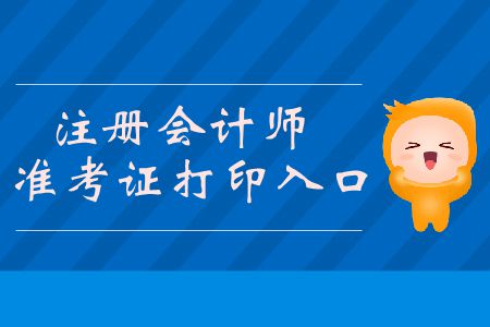 2019年注冊(cè)會(huì)計(jì)師準(zhǔn)考證打印入口你知道嗎？