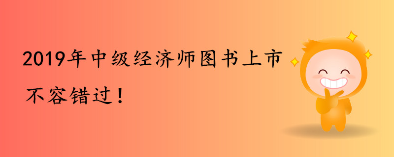 2019年中級經濟師圖書上市，不容錯過！