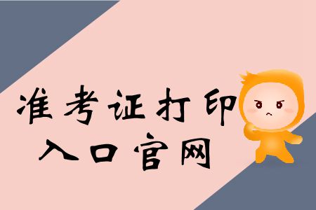 2019年北京注冊會計師考試準(zhǔn)考證打印入口