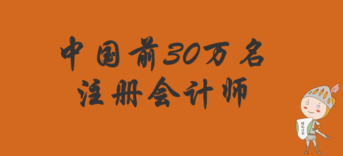 你想成為中國前30萬名注冊會計師嗎？