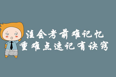 注會(huì)考前難記憶，重難點(diǎn)速記有訣竅