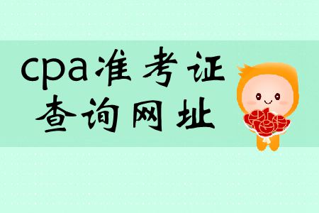 2019年cpa準考證查詢網址在哪里？