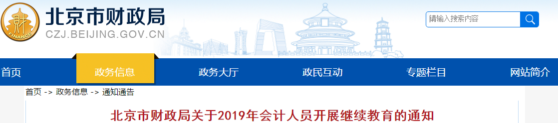 中級會計考生速看！北京市發布2019年會計人員繼續教育通知