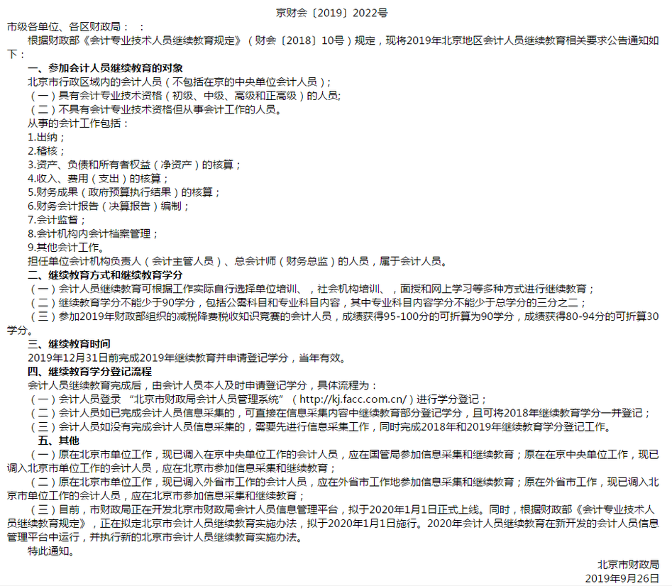 北京市財政局關于2019年會計人員開展繼續教育的通知