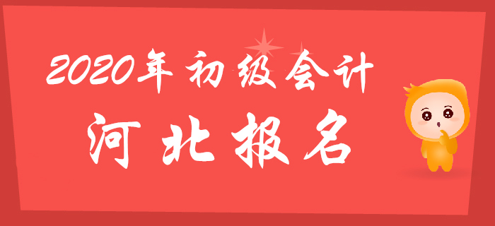 河北2020年初級(jí)會(huì)計(jì)報(bào)名時(shí)間11月11日開(kāi)始
