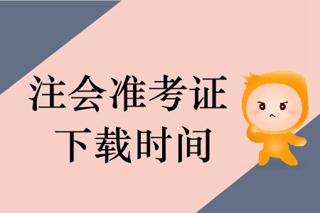 2019年注冊會計師準考證下載時間哪里有？
