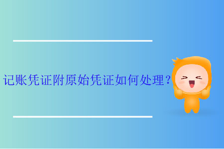 記賬憑證附原始憑證如何處理？