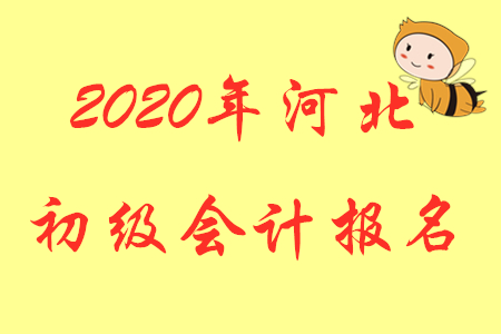 河北2020年初級會計報名入口全國會計資格評價網